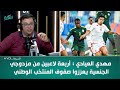 مهدي العيادي اربعة لاعبين من مزدوجي الجنسية يعززوا صفوف المنتخب الوطني 