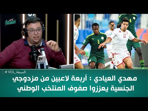 مهدي العيادي اربعة لاعبين من مزدوجي الجنسية يعززوا صفوف المنتخب الوطني مهدي العيادي اربعة لاعبين من مزدوجي الجنسية يعززوا صفوف المنتخب الوطني