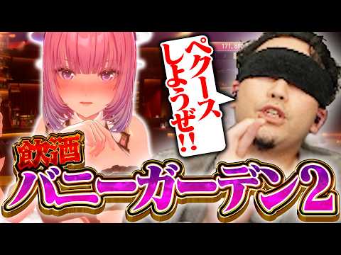 【完全初見】飲酒しながらやる『バニーガーデン2』が天国すぎたんだがwwwwwのサムネイル