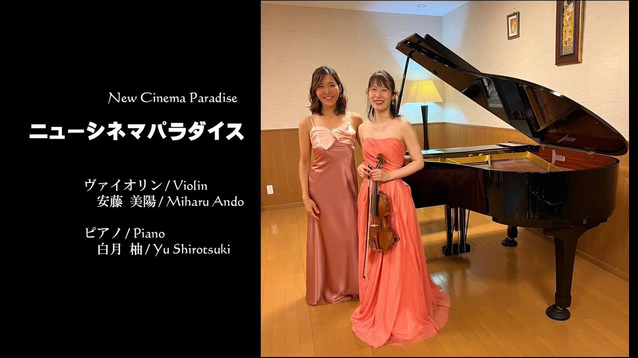ニューシネマパラダイス ヴァイオリン：安藤美陽 ピアノ：白月柚 New