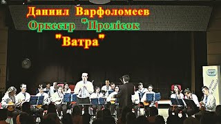 Даниил Варфоломеев с оркестром народных инструментов "Пролісок" - Володимир Матвійчук - "Ватра"