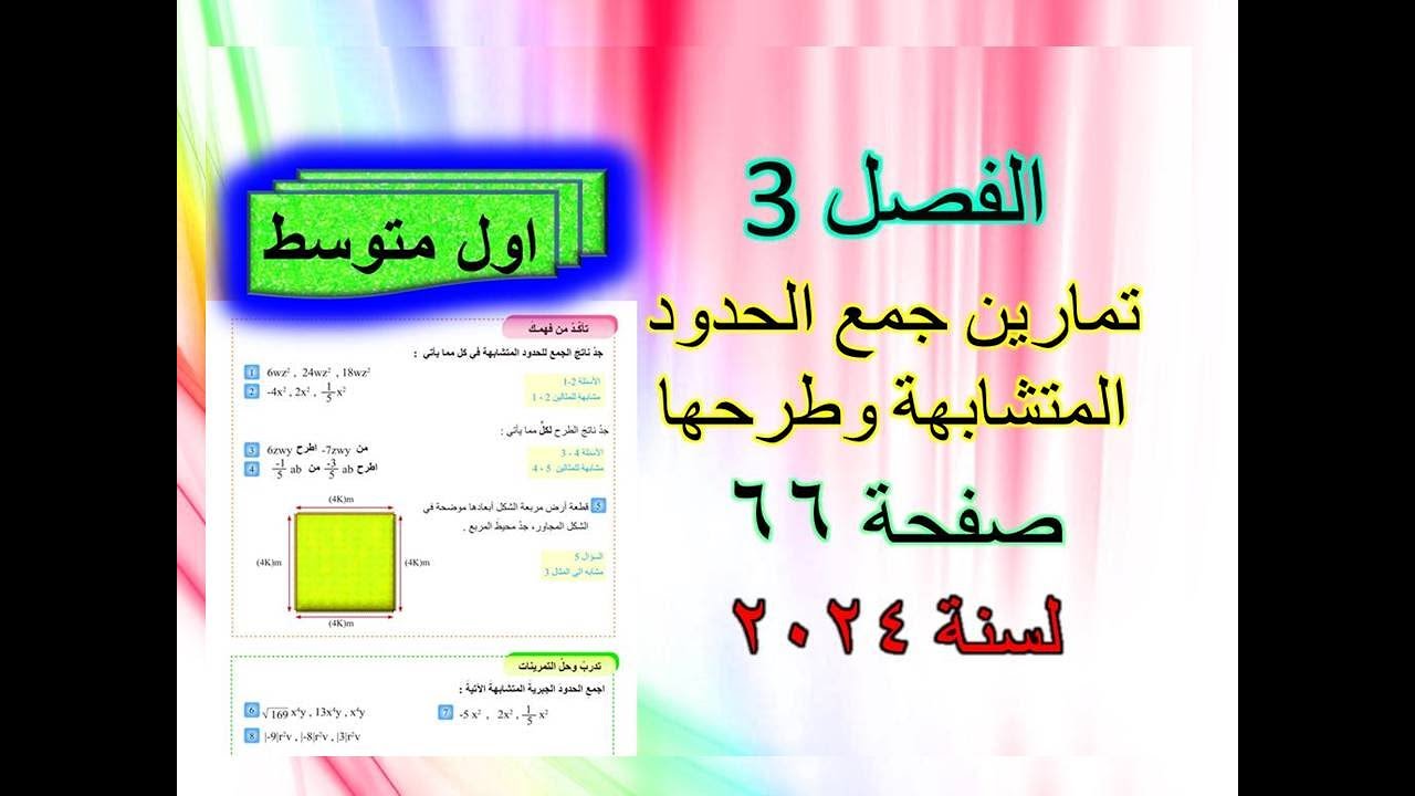 الفصل 3  تمارين جمع الحدود المتشابهة وطرحها صفحة 66 رياضيات الاول متوسط