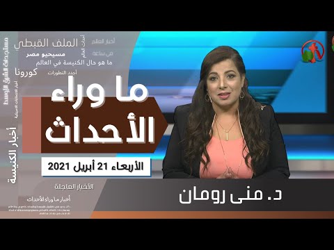April 21, 2021 | حلقة ماوراء الأحداث 21 أبريل