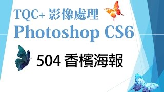 TQC+ Photoshop CS6 504 香檳海報
