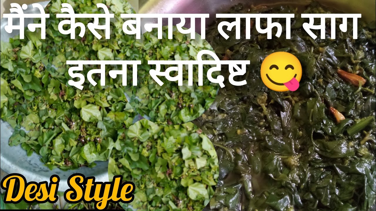  देसी अंदाज में मैने कैसे बनाया लाफा साग | चूल्हे पर बनी हेल्दी और टेस्टी रेसिपी ।