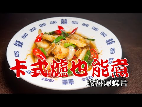 蠔醬爆螺片-卡式爐料理，露營也能出大菜! 負鼠廚房您的附屬廚房