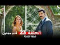 قلب مجنون الحلقة 23  