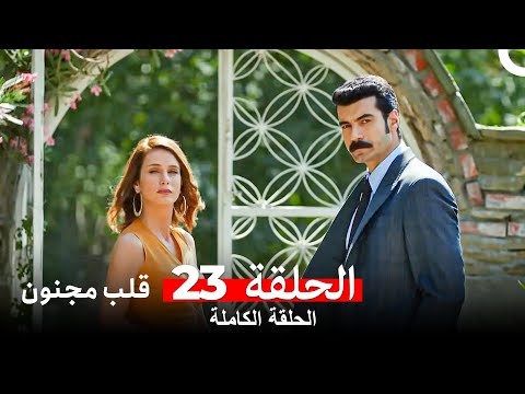 قلب مجنون الحلقة 23  