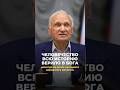 Человечество всю историю верило в Бога / А.И. Осипов