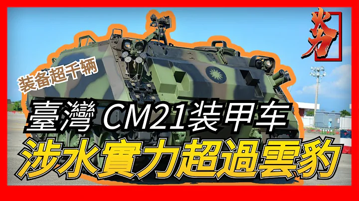 【臺灣CM-21裝甲車】由坦克發展中心研發，以美軍M113裝甲車為藍本，裝備數量超1000輛，涉水實力超過雲豹裝甲車，臺灣版的「戰場計程車」。 - 天天要聞