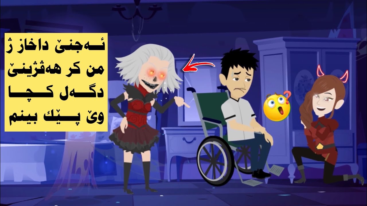 من داخاز ژ ئەجنێ كر چارەسەری بەرنبەر هەڤژینیێ كو ببمە نوژدار و خەلكی چارەسەركەم بەشێ ئیكێ