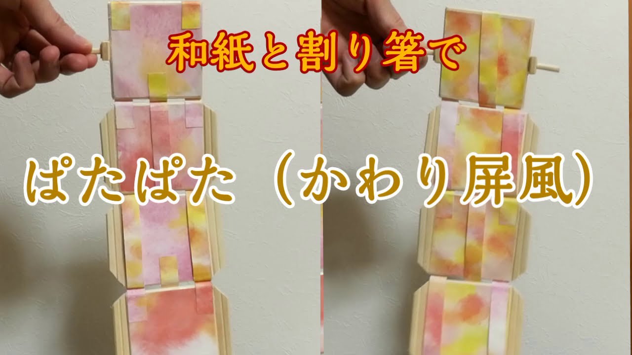 かわり屏風 ぱたぱた を割り箸と和紙で作ってみた Youtube