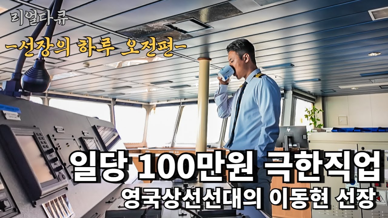 (1화)1년에 반 이상을 바다에 사는 35세 상선선장의 하루