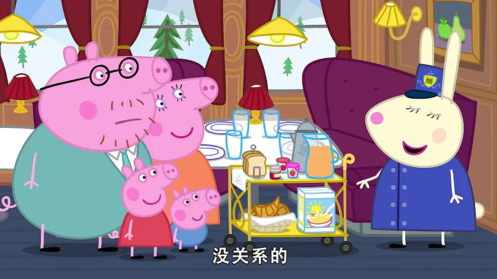 小猪佩奇第七季第46集【火车长途旅行】Peppa Pig Season 7 E46 4K - 天天要闻