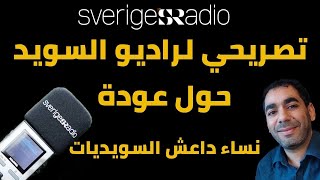 تصريحي لراديو السويد حول عودة نساء داعش السويديات