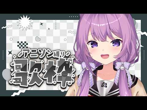 【 #歌枠 / #KARAOKE 】アニソン好きによるアニソン歌枠🥀【 #久遠たま 】