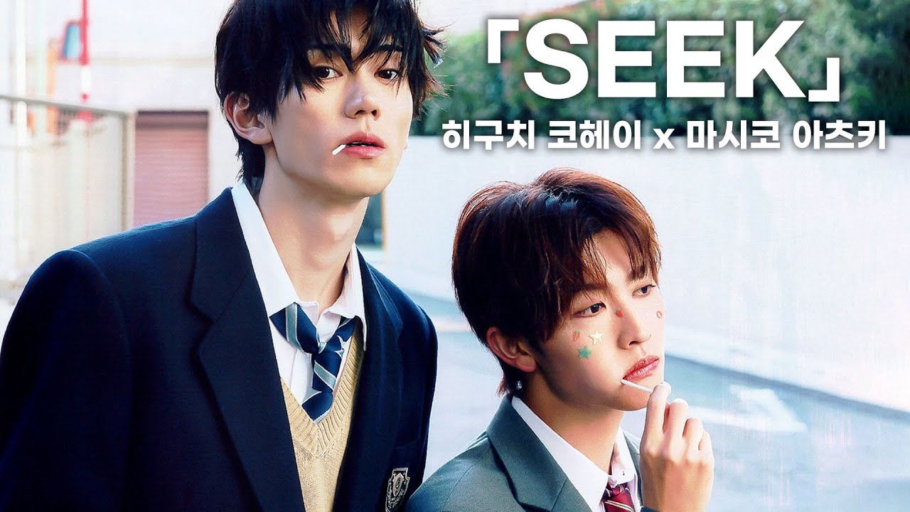 [한글자막] 잡지 「SEEK」 인터뷰 | 히구치 코헤이 & 마시코 아츠키 ☂️☀️