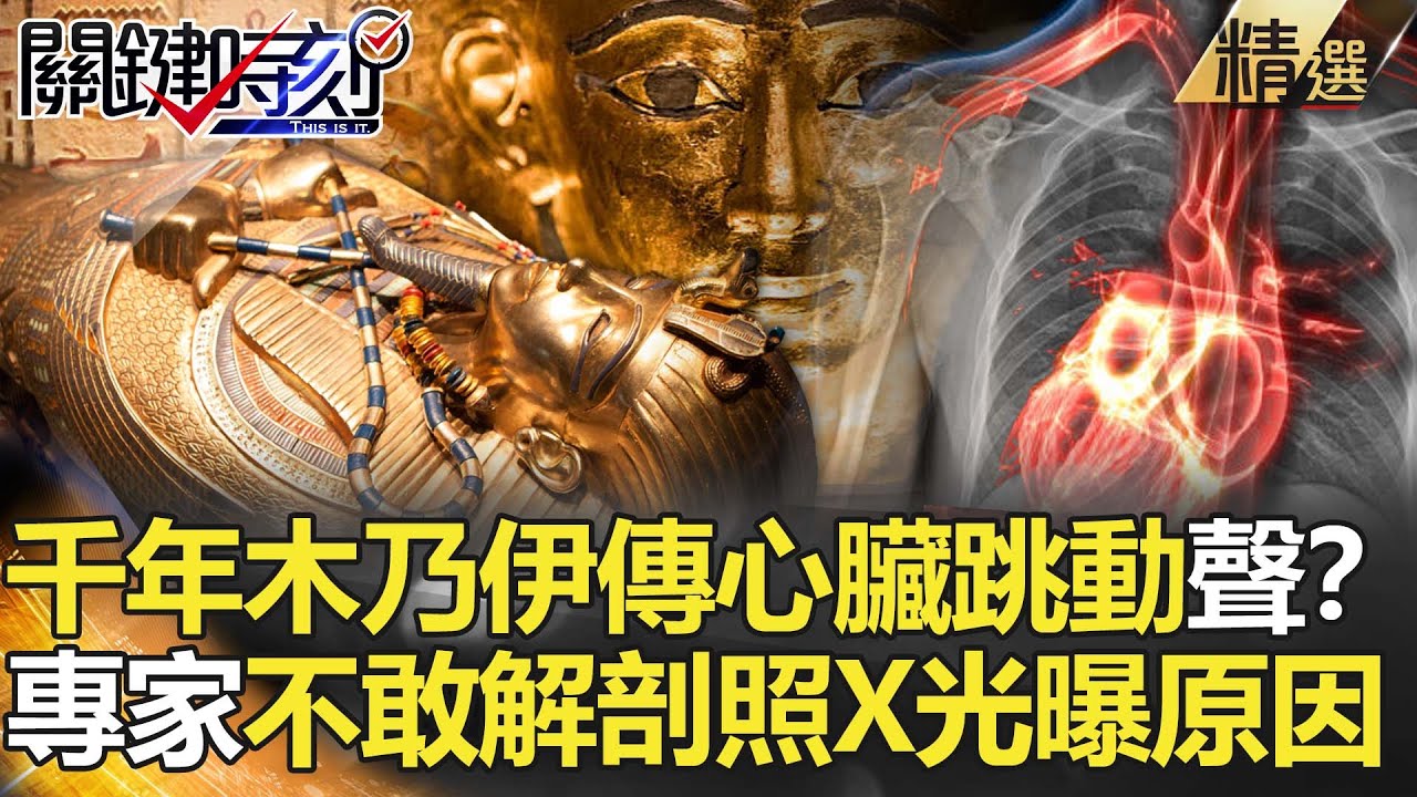 【精選】千年木乃伊竟傳「心臟跳動聲」？連專家都不敢解剖！照X光發現驚人原因？【關鍵時刻】-劉寶傑 黃世聰 劉燦榮 朱學恒 馬西屏 黃創夏