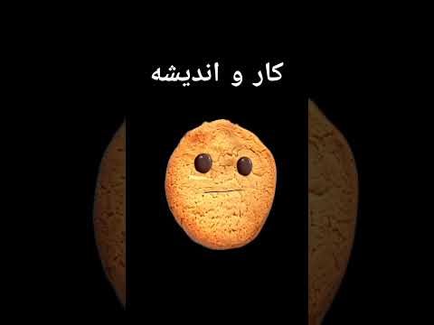 آهنگ کار و اندیشه خندوزه Funny سرگرمی آواز فان موسیقی ترانه نوستالژی نوستالژی کار و اندیشه 
