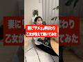 妻に「テメェ」呼ばわりされたので乙女が怯えて聞いてみたw #shorts #可愛い #カップル