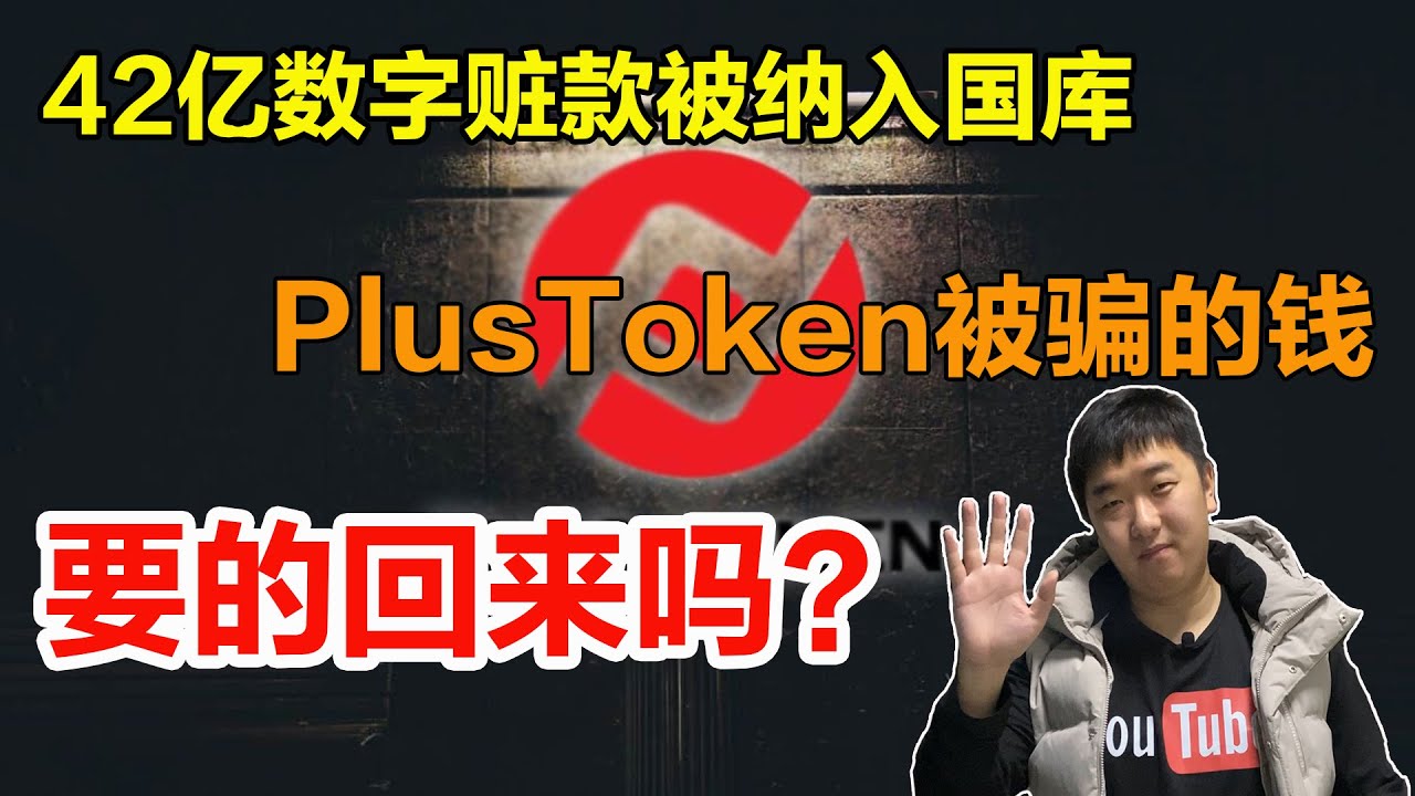 42亿数字货币赃款被纳入国库，PlusToken投资者的钱还要的回来吗？大家投的比特币到底去哪了？ - YouTube