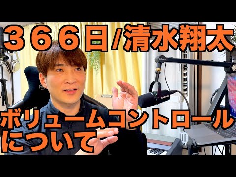 About Volume Control: (Example) 366 Days / Shota Shimizu - 1-Point Vocal Training [#356]