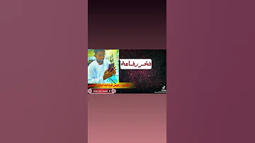 فخر رفاعه الشاعر عوض عبدالله البشير الرفاعي 