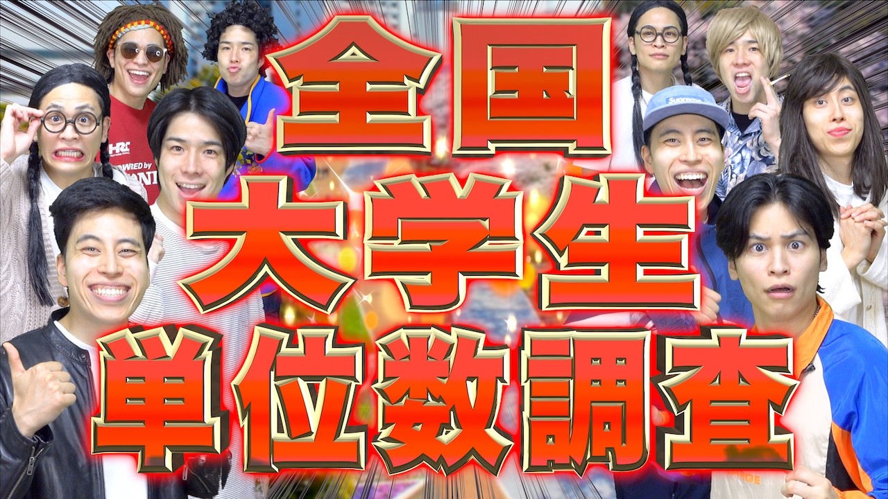 【成績発表】全国の大学生たちの｢単位数大調査｣!!!!!【2026春】