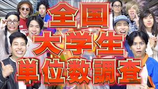 【成績発表】全国の大学生たちの「単位数大調査」!!!!【2026春】