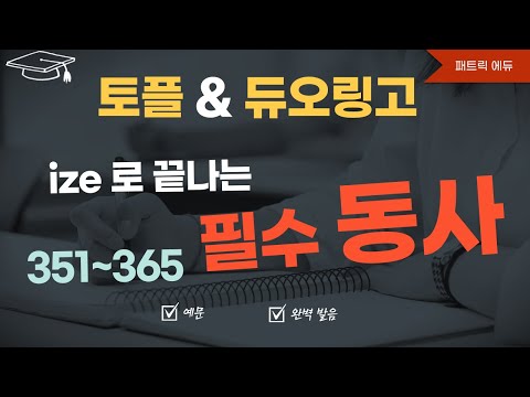 👍필수동사_351-365 (ize로 끝나는 <strong>동사</strong>)