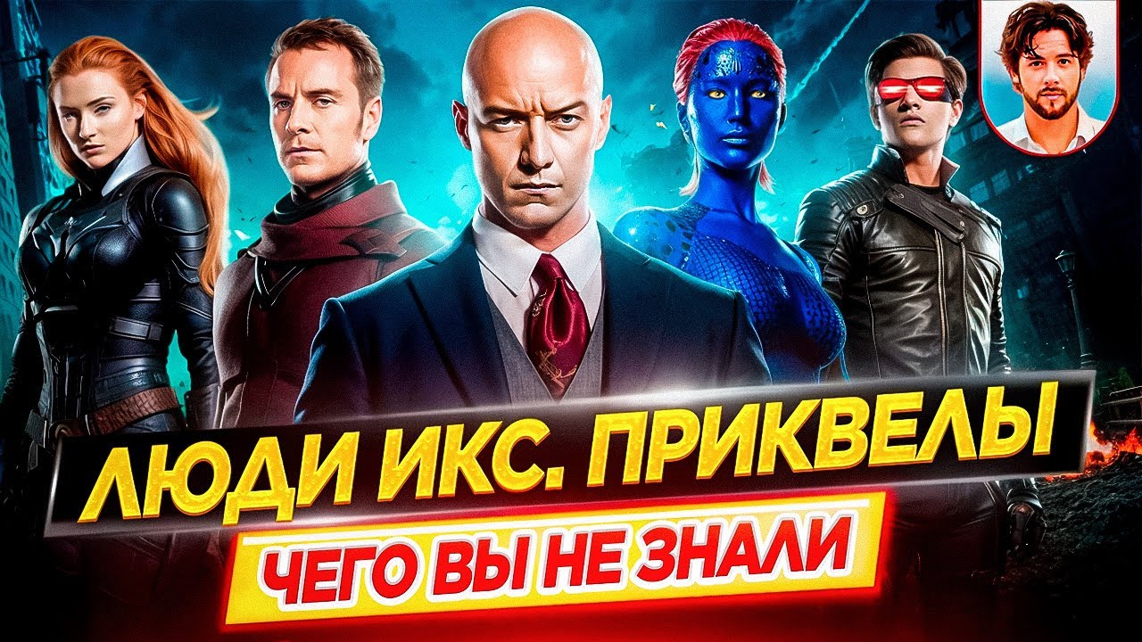 Люди Икс. Приквелы - Самые интересные факты - ЧЕГО ВЫ НЕ ЗНАЛИ о фильмах // ДКино