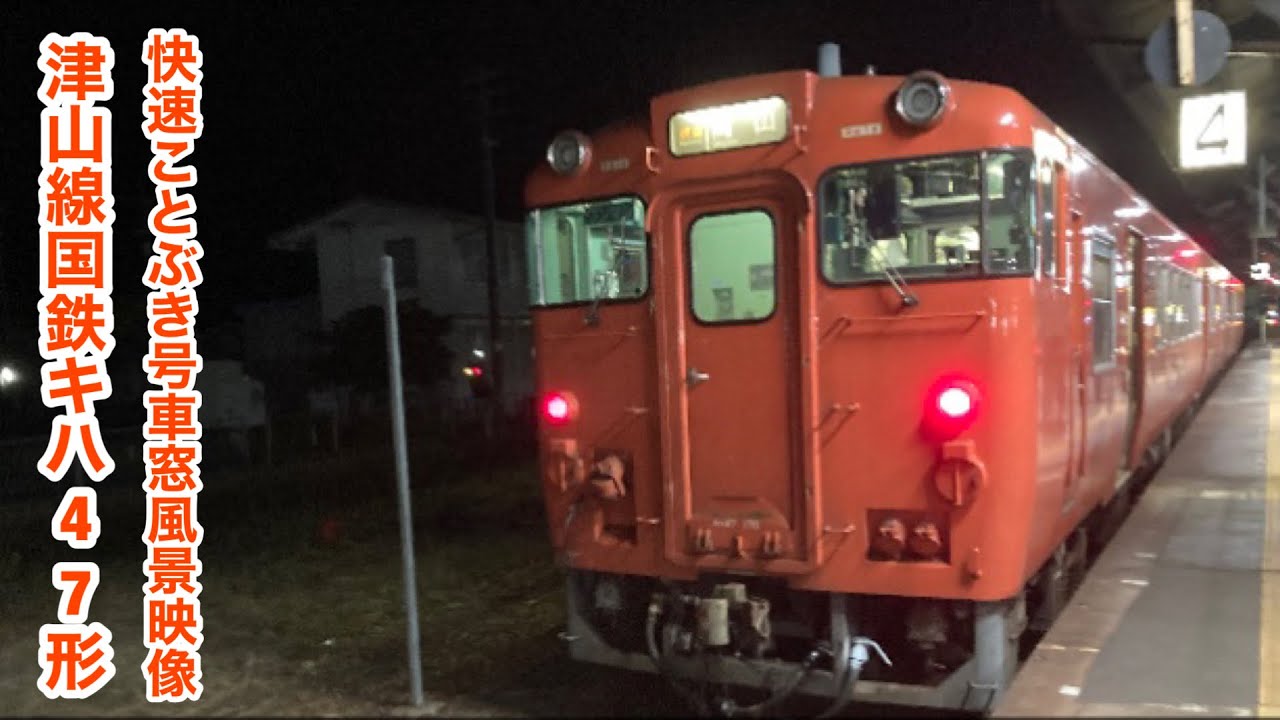 津山線快速ことぶき号岡山行き国鉄キハ47形津山 岡山車窓風景映像 Youtube 津山線快速ことぶき号岡山行き国鉄キハ47形津山 岡山車窓風景映像 Youtube