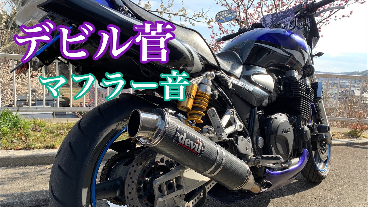 tonton　XJR1300 デビル管　スリップオン　マフラー バイク デビル菅 マフラー音 後方撮影【XJR1300】 - YouTube