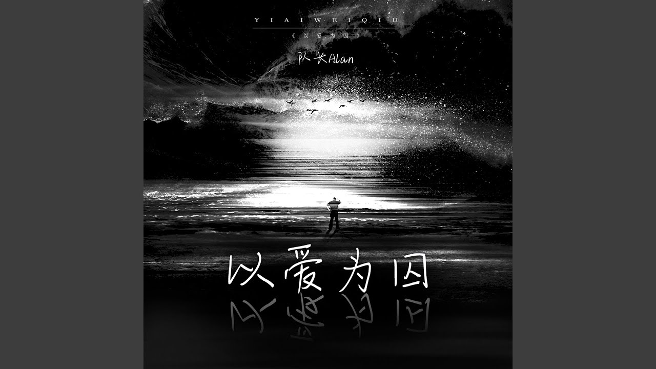 以爱为囚