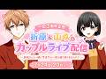 【一恋3周年】折原×山吹カップル配信【ありがとう】