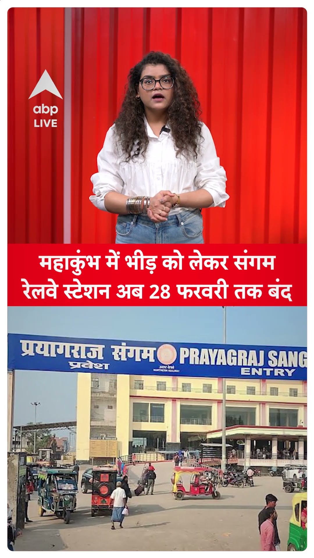 Mahakumbh 2025: महाकुंभ में भीड़ को लेकर संगम रेलवे स्टेशन अब 28 फरवरी तक बंद | ABP LIVE