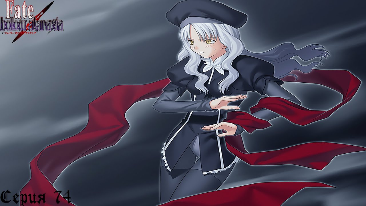 Fate/Hollow Ataraxia #74 / Карен Гортензия