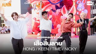เสือสิ้นลาย - BETA S3 [PROJECT ALPHA HAPPENING STAGE]