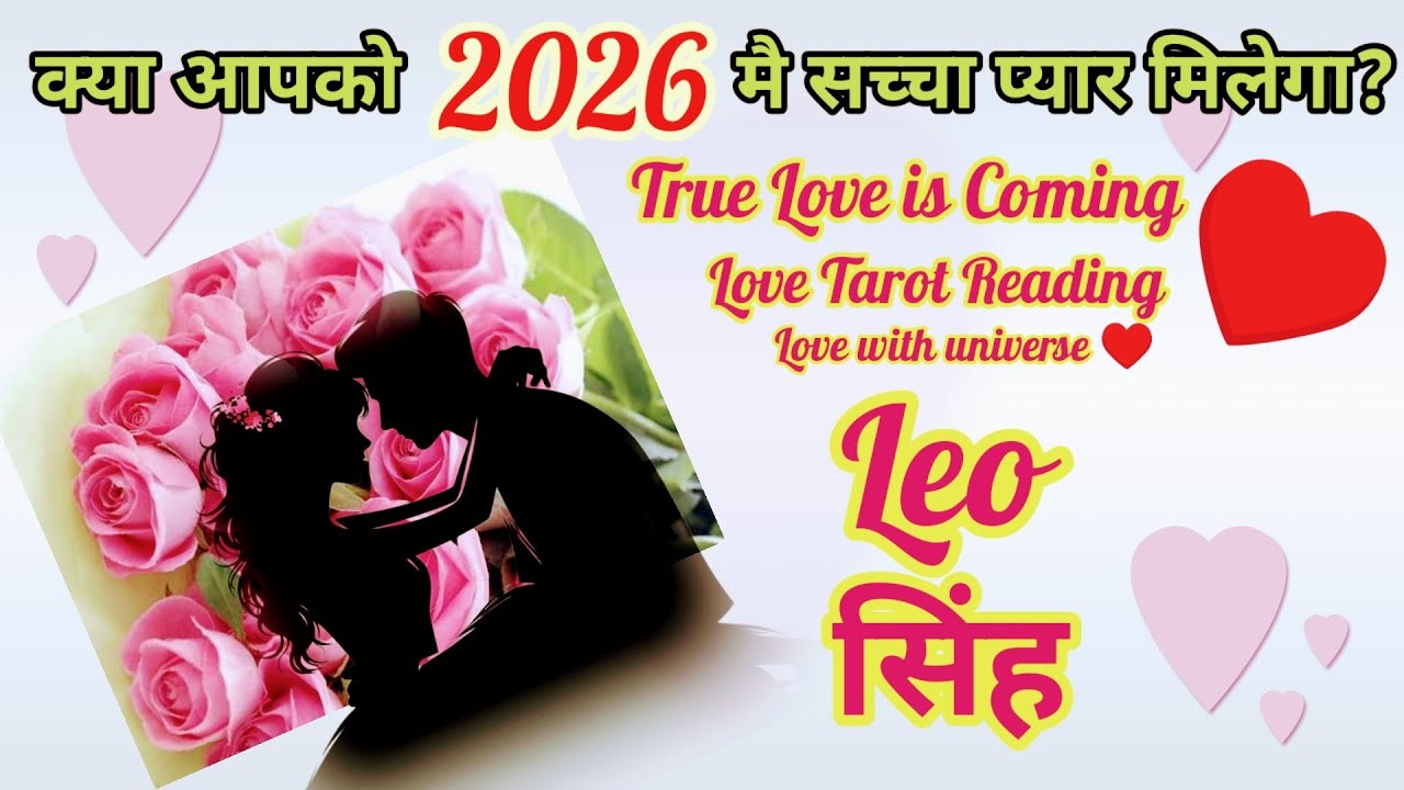 ❤️Leo (सिंह) KYA SACHHA🌹 PYAR 🪄2026 ME MIL JAYEGA💗YOUR SOULMATE IS COMING❣️TAROT READING 
