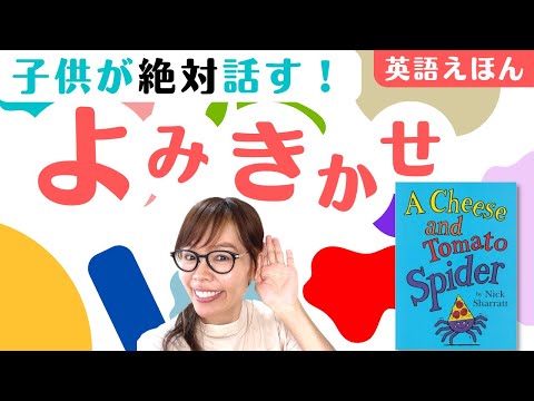 英語絵本読み聞かせ】子供が絶対話す！A cheese and Tomato Spider