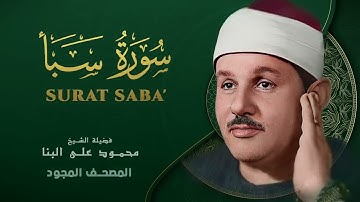 سورة سبأ من روائع الشيخ محمود علي البنا Surat Saba Mahmoud ali albanna