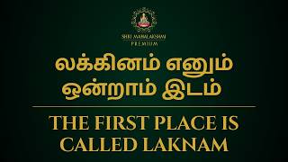 லக்கினம் எனும் ஒன்றாம் இடம் | The first place is called Laknam