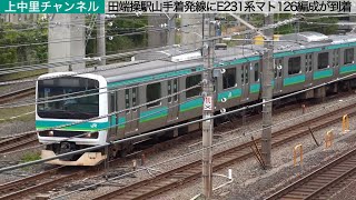 田端操駅・山手着発線〜E231系マト126編成TK出場