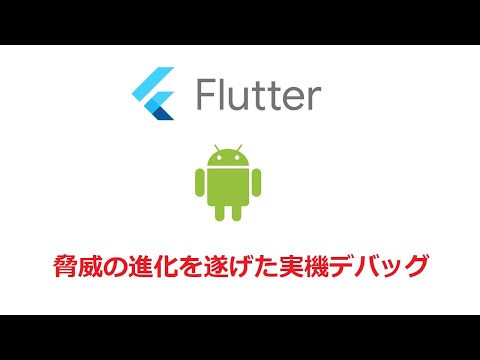 【驚愕】Flutterで作成したAndroidアプリを実機デバッグして驚いた