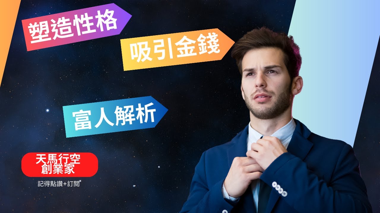當金錢塑造性格:富人的性格種族解析#有錢人性格 #賺錢 #致富 - YouTube