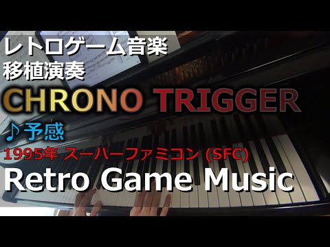 クロノ・トリガー CHRONO TRIGGER ♪予感【レトロゲーム音楽移植演奏】【RetroGameMusic】【スーファミ】