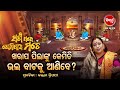 ଖରାପ ପିଲାଙ୍କୁ ଭଲ ବାଟକୁ କେମିତି ଆଣିବେ | Prabachana- ଓଡ଼ିଆ ପ୍ରବଚନ Kalpana Tripathy |Sidharth TV