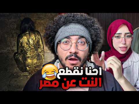 ماتحن ياجن 😂!! احنا نقطع النت عن مصر !! اغرب الفديوهات (ميمز)