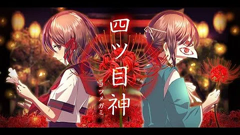 تحميل 四ツ目神 تحميل 四ツ目神