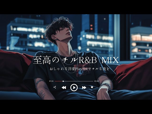 洋楽R&B】夜の一人時間に最高のチルソングを｜R&B,Chill,Relax - YouTube